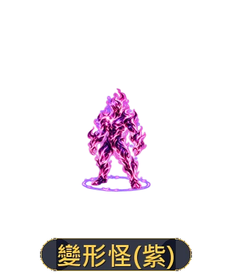 神話變身外觀